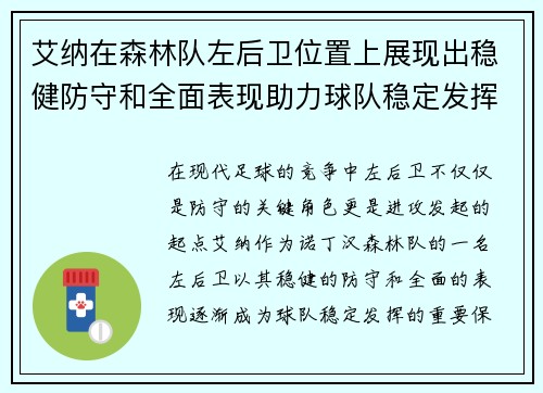艾纳在森林队左后卫位置上展现出稳健防守和全面表现助力球队稳定发挥 艾纳在森林队左后卫位置上展现出稳健防守和全面表现助力球队稳定发挥