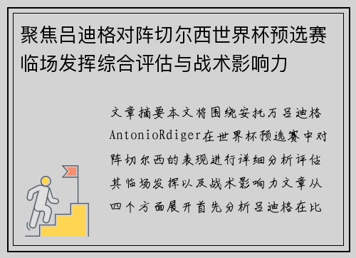 聚焦吕迪格对阵切尔西世界杯预选赛临场发挥综合评估与战术影响力 聚焦吕迪格对阵切尔西世界杯预选赛临场发挥综合评估与战术影响力