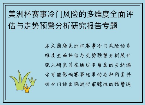 美洲杯赛事冷门风险的多维度全面评估与走势预警分析研究报告专题 美洲杯赛事冷门风险的多维度全面评估与走势预警分析研究报告专题