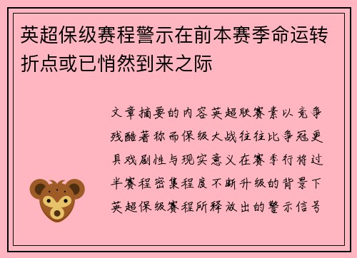 英超保级赛程警示在前本赛季命运转折点或已悄然到来之际