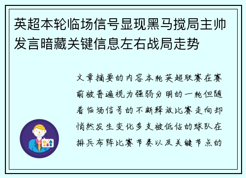 英超本轮临场信号显现黑马搅局主帅发言暗藏关键信息左右战局走势 英超本轮临场信号显现黑马搅局主帅发言暗藏关键信息左右战局走势
