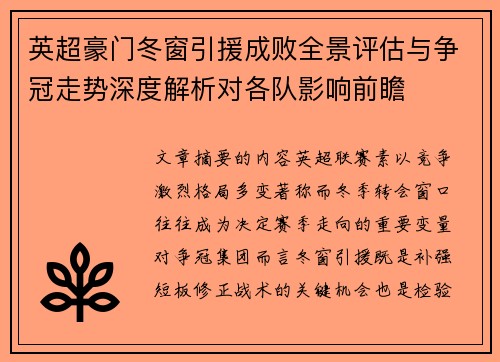 英超豪门冬窗引援成败全景评估与争冠走势深度解析对各队影响前瞻