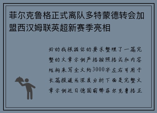 菲尔克鲁格正式离队多特蒙德转会加盟西汉姆联英超新赛季亮相