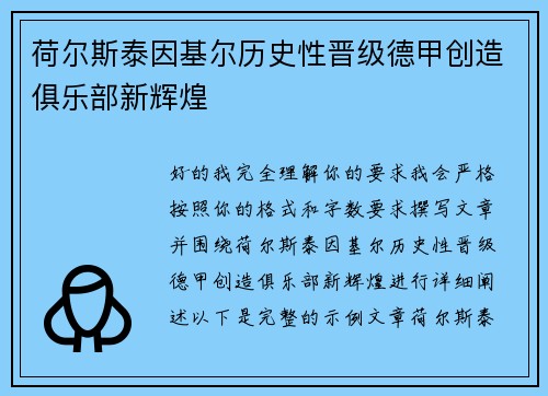 荷尔斯泰因基尔历史性晋级德甲创造俱乐部新辉煌