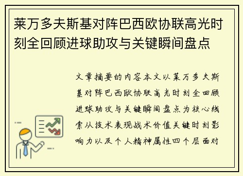 莱万多夫斯基对阵巴西欧协联高光时刻全回顾进球助攻与关键瞬间盘点