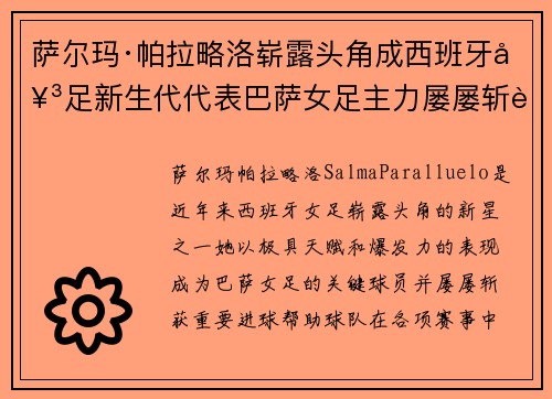 萨尔玛·帕拉略洛崭露头角成西班牙女足新生代代表巴萨女足主力屡屡斩获关键进球