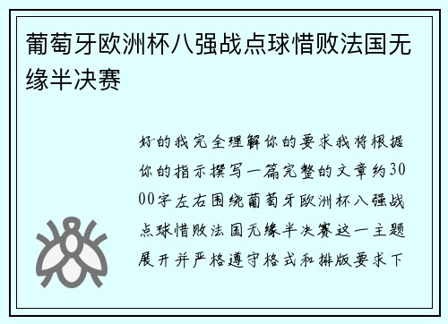葡萄牙欧洲杯八强战点球惜败法国无缘半决赛 葡萄牙欧洲杯八强战点球惜败法国无缘半决赛