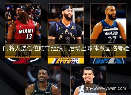 门将人选低位防守组织,后场出球体系面临考验 门将人选低位防守组织,后场出球体系面临考验