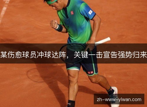 某伤愈球员冲球达阵，关键一击宣告强势归来
