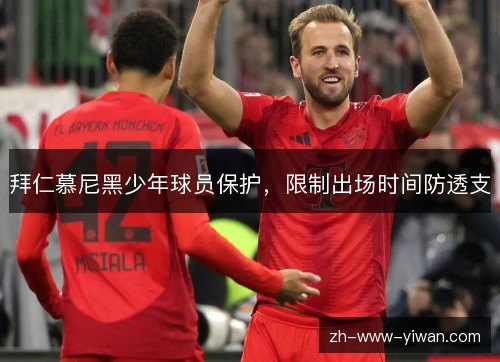 拜仁慕尼黑少年球员保护，限制出场时间防透支