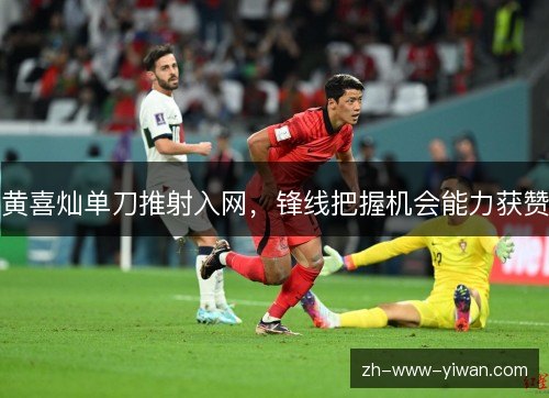 黄喜灿单刀推射入网，锋线把握机会能力获赞
