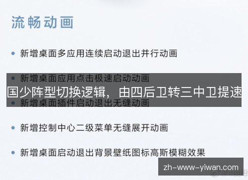 国少阵型切换逻辑，由四后卫转三中卫提速