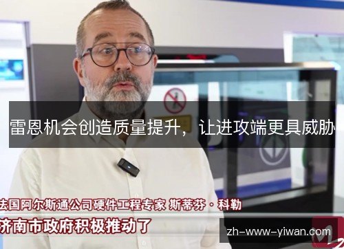 雷恩机会创造质量提升,让进攻端更具威胁 雷恩机会创造质量提升,让进攻端更具威胁