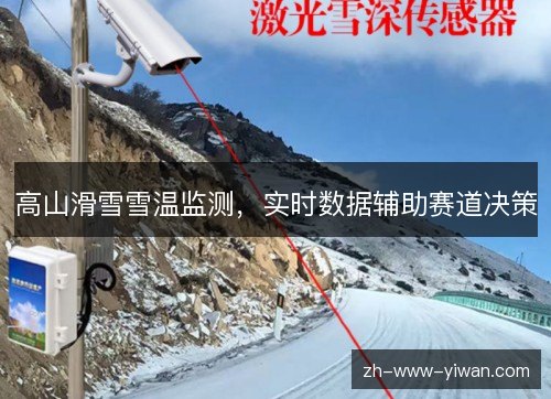 高山滑雪雪温监测,实时数据辅助赛道决策 高山滑雪雪温监测,实时数据辅助赛道决策
